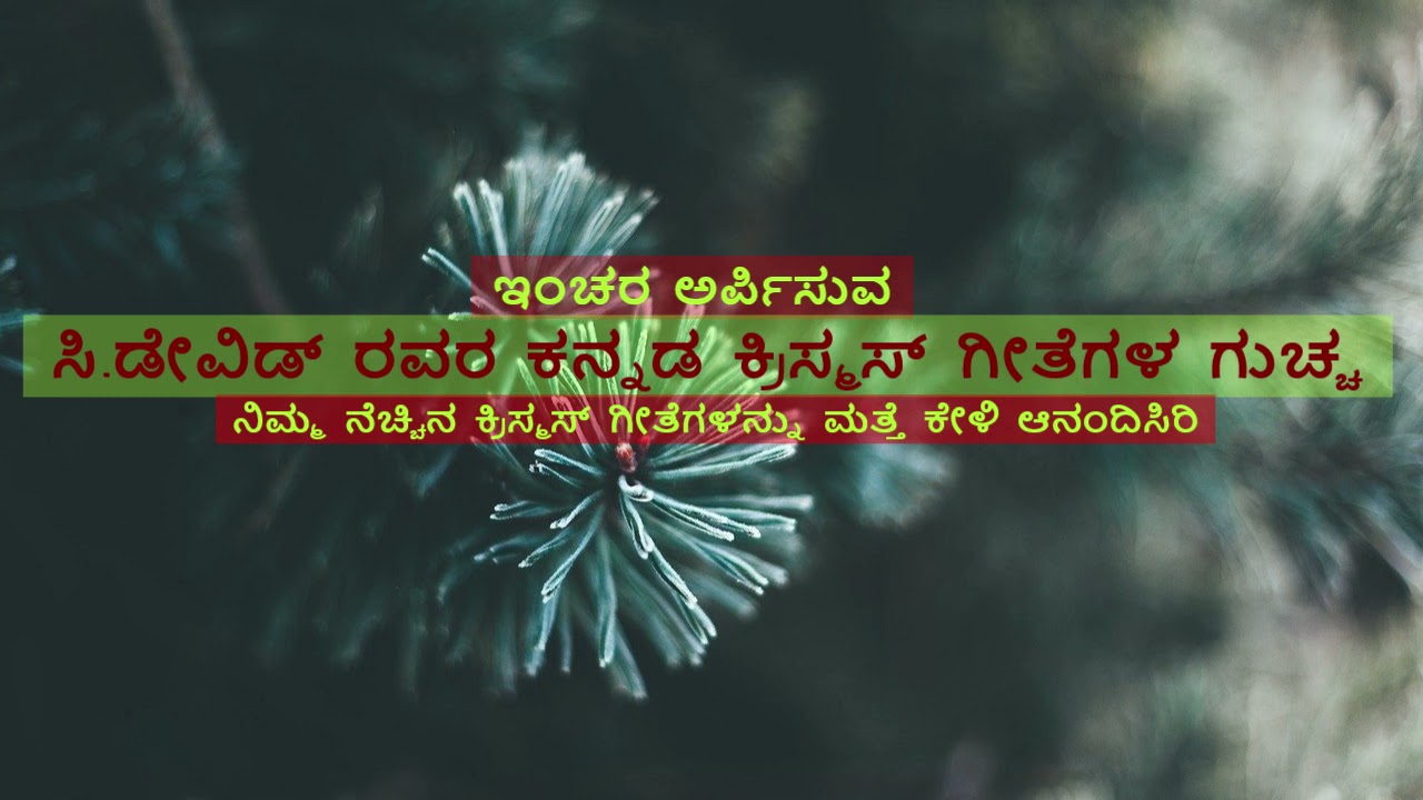 Christmas Carols Announcement | C David | Kannada Catholic Devotional Hymns |