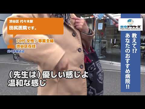 渋谷区・内科（Vol.1）東京ドクターズの街頭インタビュー