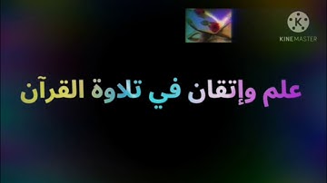 ◾@احكام التجويد العملي لسورة البقرة الايه(94_95)١سورة البقرة مع بيان وتنبيهات علي كثير من الاحكام ◾