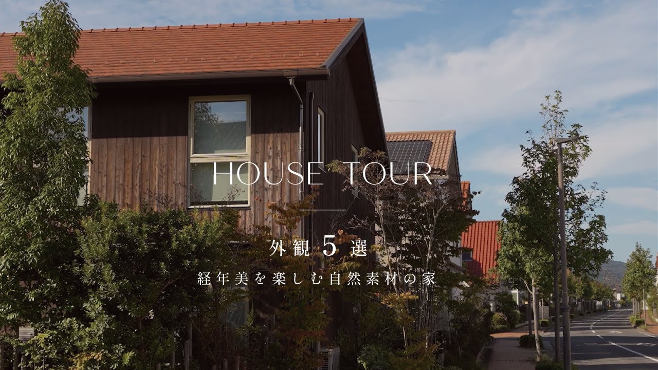 【家の外観5選】経年美を楽しむ自然素材の家｜焼杉外壁・漆喰壁・木製サッシ　他