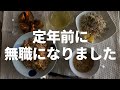 【60代一人暮らし】もうすぐ定年なのに無職になりました