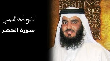 سورة الحشر بصوت القارئ الشيخ أحمد العجمي