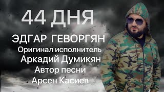 Эдгар Геворгян - 44 Дня