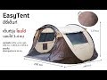 Easy Tent เต็นท์กางเร็วอัตโนมัติ รุ่น เต็นท์สปริงโยนได้ สำหรับ 3-4 คนนอน