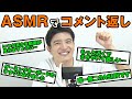 【ASMR】祝1万人!コメント返しコーナー【篠原光】