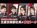 【日野自動車 新卒採用】社員座談会(ダイジェスト)|生産技術編