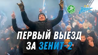 Первый выезд за Зенит-2 в Новгород