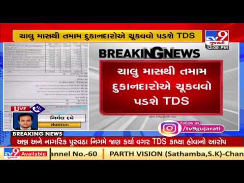 Ration shopkeepers likely to protest against TDS deduction | TV9Gujaratinews