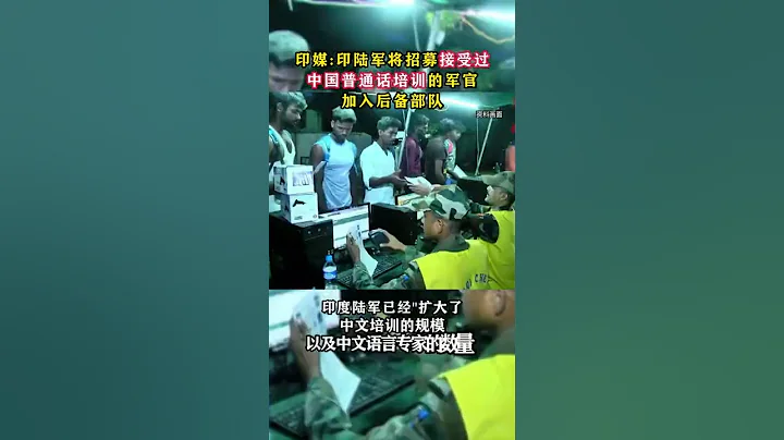印度陆军将招募接受过中国普通话培训的军官，加入后备部队 | 热搜研究员 - 天天要闻