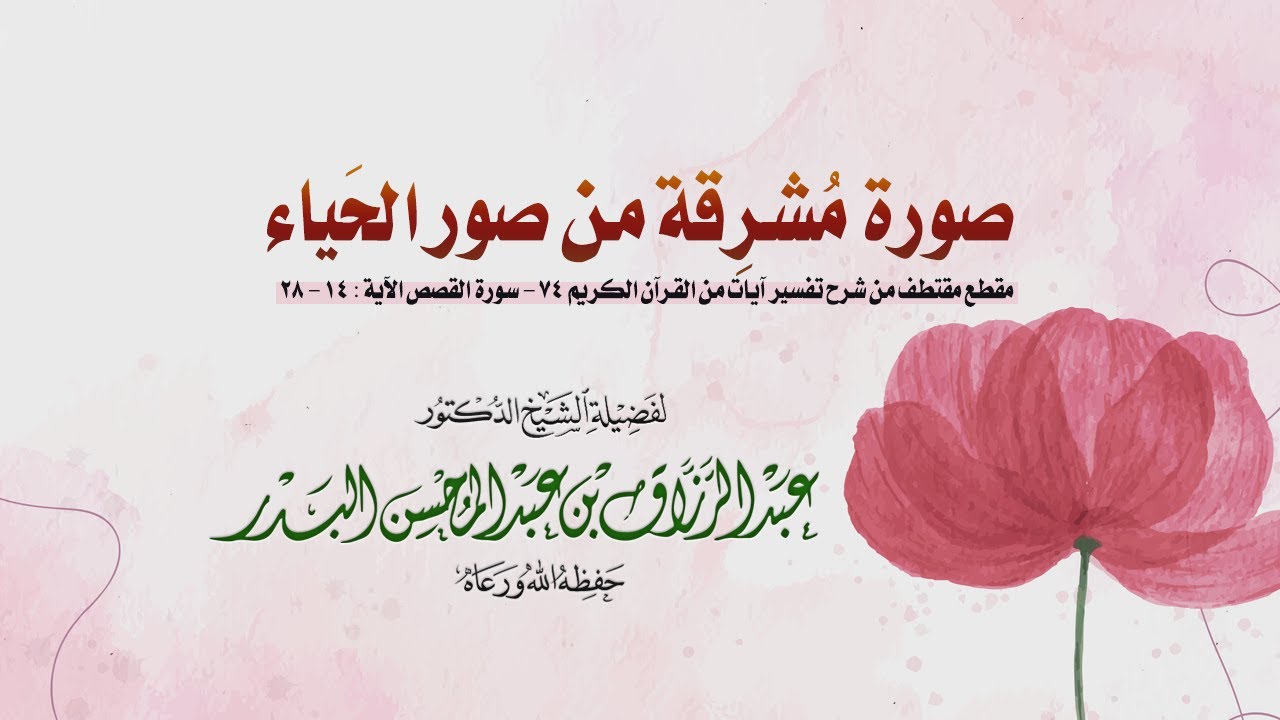 صورة مشرقة من صور الحياء | لفضيلة الشيخ الدكتور/ عبد الرزاق بن عبد المحسن العباد البدر -حفظه الله-.