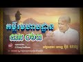 គម្ពីរមហាបដ្ឋាន | ភាគទី ០៦៣ | អគ្គបណ្ឌិត ប៊ុត សាវង្ស