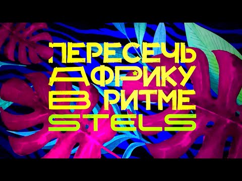 Пересечь Африку. В ритме STELS