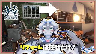 【ハウスフリッパー】史上初の鮫ドラゴンの匠誕生【ケモノVTuber】