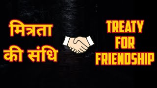 आपके मरने के बाद आपका राज्य हमारा हो जाएगा That's Treaty For Friendship