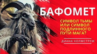 Бафомет: символ тьмы или символ подлинного пути мага?