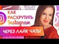 Как раскрутить Инстаграм через лайк чаты? Как бесплатно раскрутить ваш Инстаграм через лайк чаты?