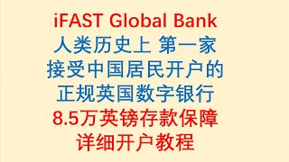 iFAST Global Bank 奕丰环球银行，人类历史上第一家，接受中国居民开户的正规英国数字银行，详细开户教程
