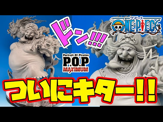 速報】ついに待望のPOP ビッグ・マムが登場です！彩色公開前に