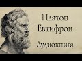 Платон - Евтифрон. Аудиокнига (полный диалог).