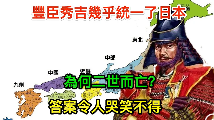 丰臣秀吉几乎统一了日本，为何二世而亡？答案令人哭笑不得 - 天天要闻