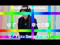 Guitar/Yuzu Songs No.037 ゆず 幸せの扉