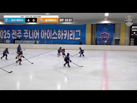 LIVE I 솔라베어스 vs 부산마리나 2024-2025 전주 주니어 아이스하키 리그