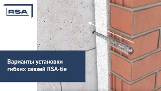 Варианты Установки Гибких Связей Rsa-Tie
