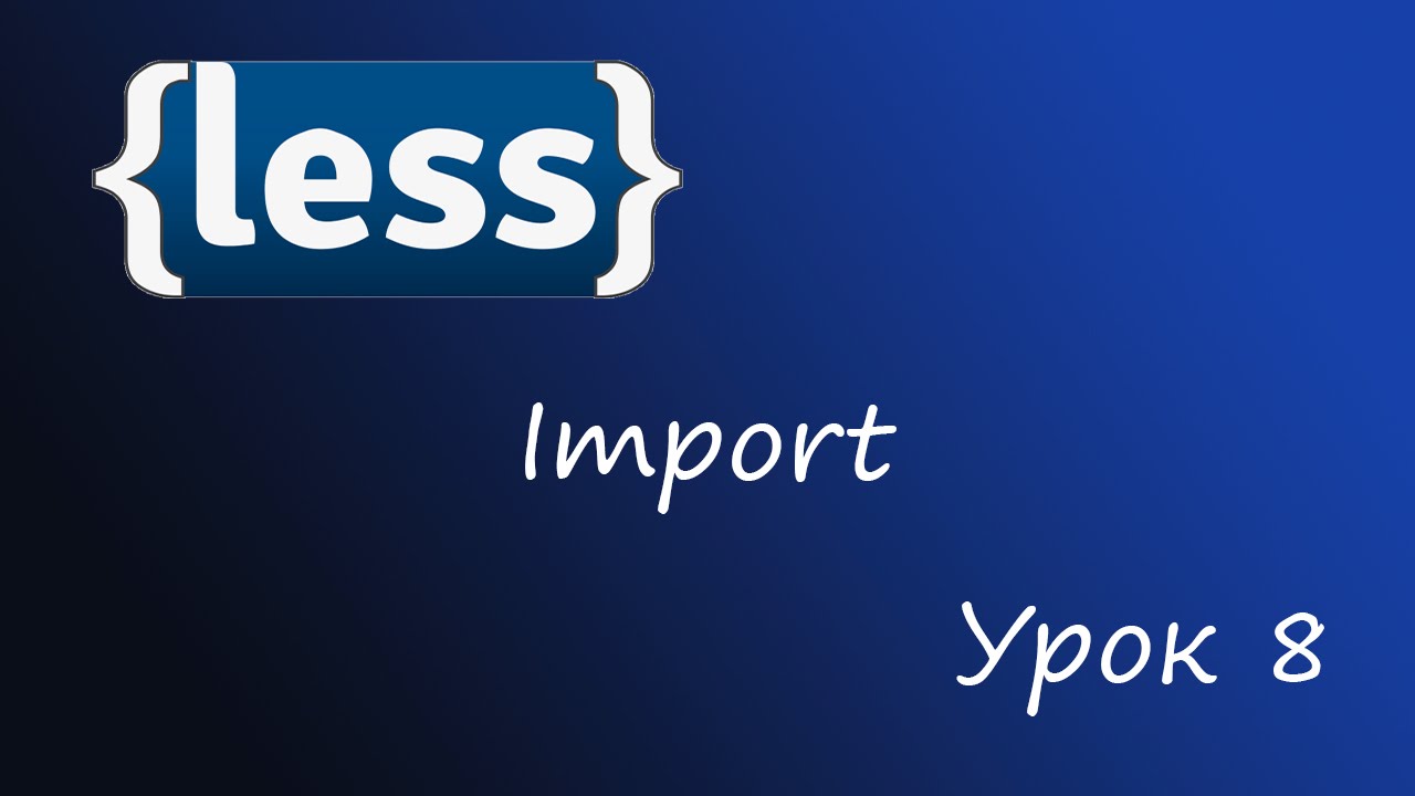 LESS - препроцессор CSS, Урок 8 import - YouTube