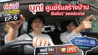 เยี่ยมชมโชว์รูมรับสร้างบ้านอันดับ 1 ที่ล้ำที่สุด | คู่หูคู่ซี้ EP.6 l แลนดี้โฮม