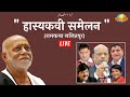 Live II हास्य कवि समेलन II Ramkatha Lalitpur - 2022| Morari Bapu