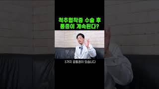 척추협착증 수술 후 통증이 계속 된다면?