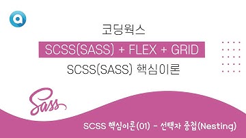 SCSS 핵심 이론(Essential Theory) : SCSS 핵심이론(01) - 선택자 중첩(Nesting)