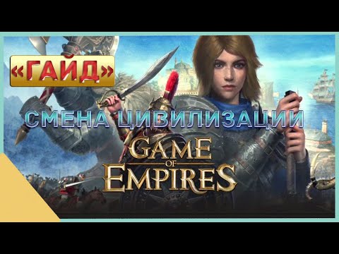 Видео: гайд на Game of Empires  -  Смена Цивилизации