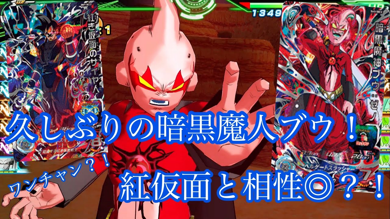 対戦会 久方ぶりの暗黒魔神ブウ 今ならか な り強い かもw Youtube 対戦会 久方ぶりの暗黒魔神ブウ 今ならか な り強い かもw Youtube