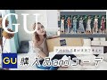 【アパレル店員が本気で選ぶ】GU購入品&GU コーデ♡(本編)