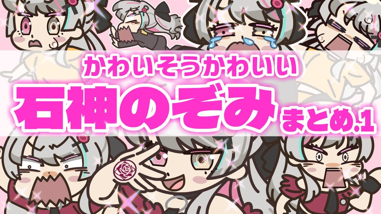 【かわいそうかわいい】石神のぞみまとめ【手描き】【にじさんじ】