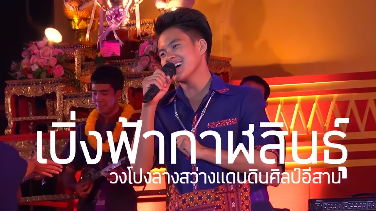 เบิ่งฟ้ากาฬสินธุ์-ต่อ เจริญศิลป์ ไหทองคำ |วงโปงลางสว่างแดนดินศิลป์อีสาน|ปี2559 