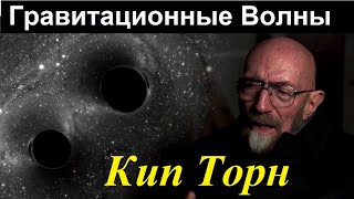 Кип Торн: Исследование вселенной при помощи гравитационных волн: от Большого взрыва до черных дыр.VR