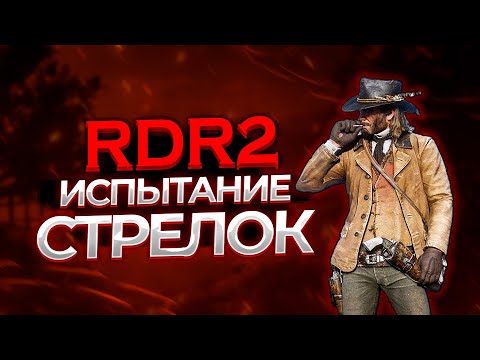 Видео: ИСПЫТАНИЕ СТРЕЛОК в РДР 2. RDR2 НА 100%  #rdr2