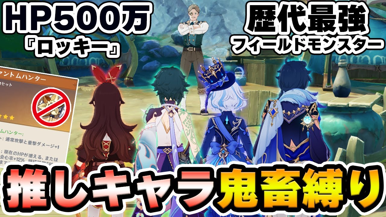 【原神】推しキャラ限定+聖遺物制限の鬼畜縛りで最強モンスター『ロッキー』に挑戦！【Genshin Impact】