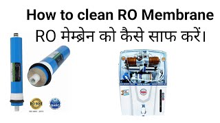 How to clean water purifier membrane || Ro मेंब्रेन को कैसे साफ करें। || how to wash Ro membrane