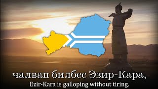 "Эзир-Кара" - Tuvan Folk Song (Ezir-Kara)