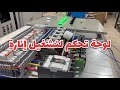 لوحة تحكم لتشغيل إنارة لوحة تحكم لتشغيل إنارة