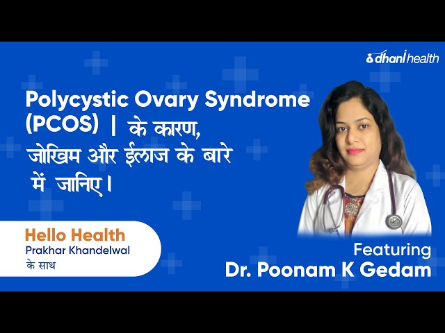 पीसीओएस क्या है? PCOS Symptoms, Causes & Risk Factors || PCOS के लक्षण by Dr. Poonam Gedam || Dhani