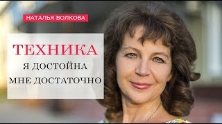 Наталья Волкова Техника Я Достойна Мне Достаточно Наталья Волкова Техника Я Достойна Мне Достаточно