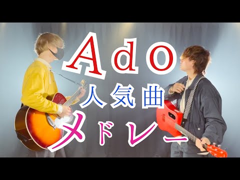 【Ado】人気曲でメドレーしてみた！！！！(うっせぇわ, ラブカ？, 夜のピエロ, 踊, ギラギラ, etc...)【マッシュアップ】