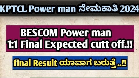 BESCOM POWER MAN 1:1 FINAL EXPECTED CATEGORY WISE CUTOFF| FINAL RESULT ಯಾವಾಗ ಬರುತ್ತೆ #kptcl #bescom
