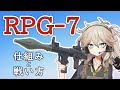 「RPG-7」対戦車ロケット弾発射機の仕組みと戦い方【春日部つむぎのちょこっと軍事解説】