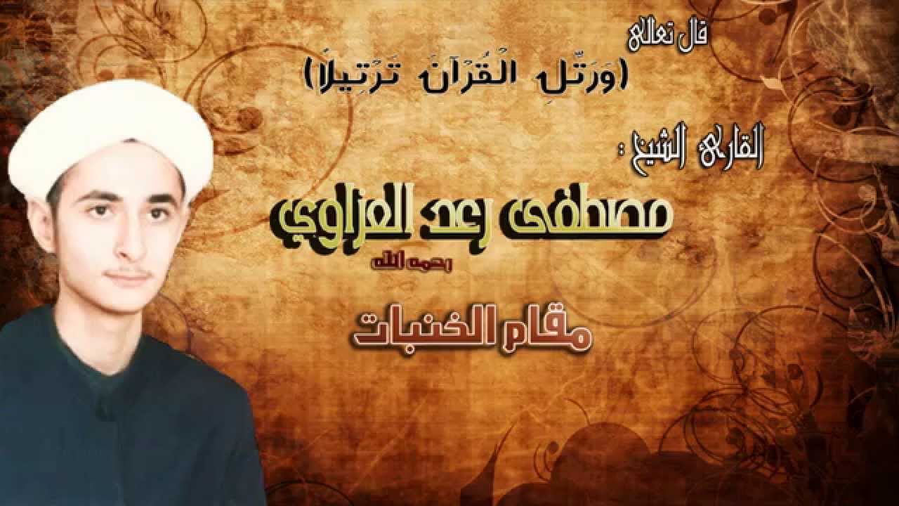 مقام الخنبات بصوت القارئ الشيخ/ مصطفى رعد العزاوي رحمه الله