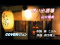 【新曲】想い出酒場 山口瑠美  COVER/ジュン 2月22発売